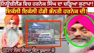 ਦੇਖੋ ਨੇਕੀ ਤੇ ਹੋਏ ਹਮਲੇ ਦੀ ਪੂਰੀ ਕਹਾਣੀ Harnek Singh Neki da Kutapa | Harnek singh New Zealand |