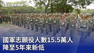 國軍志願役人數15.5萬人 降至5年來新低｜20231008 公視晚間新聞