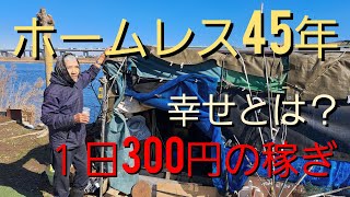 極寒の荒川でホームレス45年のプロ！