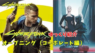 【Cyberpunk 2077】ゆっくりチュートリアル紹介コーポレート編『ゆっくり実況』