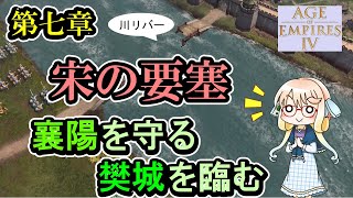 【Aoe4】 京町キャンペーン モンゴル帝国編Part7 宋の要塞  襄陽を守る樊城を臨む