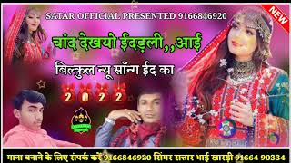 Cand dekiyo Eid aayi//चांद दिखयो ईद आई #Singer Satar bhai khardi