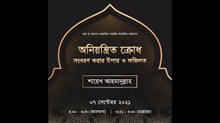 অনিয়ন্ত্রিত ক্রোধ সংবরণ করার উপায় ও ফজিলত - শায়েখ আহমাদুল্লাহ