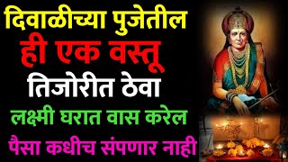 दिवाळीच्या पुजेतील ही एक वस्तू तिजोरीत ठेवा लक्ष्मी घरात वास करेल Marathi Astrologer