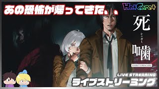 #3【死噛～シビトマギレ～】 第3章突入！どんな怪異でもかかってこいや！