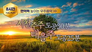 시천주주 태을주 도공수행 8시간ㅣ증산도 주문수행