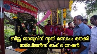 ധീരയോദ്ധാവ് ബിജു ബാബുവിന് സ്മൃതി മണ്ഡപം ഒരുക്കി ഗാർഡിയൻസ് ഓഫ് ദ നേഷൻ | Alappuzha | Flashnewsonline