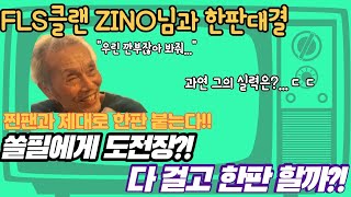 [PES모바일ウイイレモバイル]FLS클랜 ZINO!쏠필과 다 걸고 한판할까?(과연 그의 실력은?)