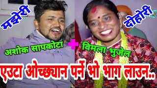 अजिर्णु झैं निक्लेकाे भुँडी छ.. || Sakhu Rateuli || Ashok Sapkota vs Bimala Bhujel || Majheri Club