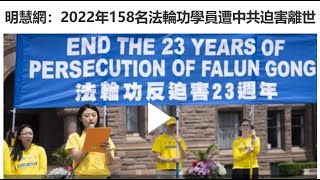 明慧网：2022年158名法轮功学员遭中共迫害离世【制止迫害法轮功】