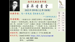 【萃英读书会2022年第9期】马一浮先生《论语大义》(刘华庆先生）