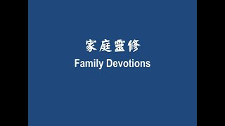 我們的家庭靈修 Our family devotions