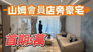 珠海山姆會員店旁豪宅 首期5萬 開車3分鐘到 有樓巴車直達香港 現樓單位 有成熟配套