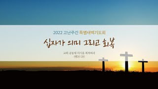 해운대제일교회_220416_고난주간 특별새벽기도회