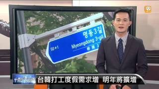 【2015.10.22】台韓打工度假需求增 明年將擴增 -udn tv