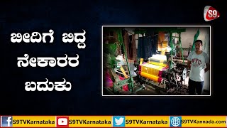 ಬೀದಿಗೆ ಬಿದ್ದ ನೇಕಾರರ ಬದುಕು | S9TV KARNATAKA SPECIAL REPORT