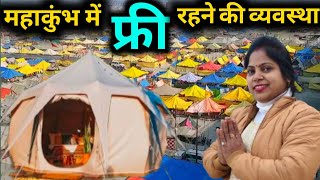 महाकुंभ में फ्री रहने की व्यवस्था / Free stay in MahaKumbh 2025 / Mahakumbh Free stay Prayagraj