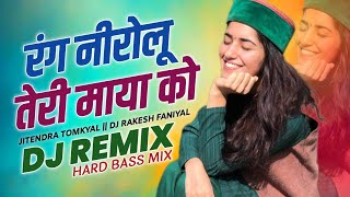 Rang Neeralo Teri Maya Ko Dj Remix || DJ RAKESH FANIYAL || Jitendra Tomkyal || Old Kumauni DJ Song