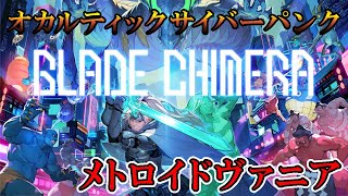 【ブレードキメラ】　#1　月下の夜想曲のDNAを受け継いだ神ゲーメトロイドヴァニア!!!　攻略実況　【BLADE CHIMERA】