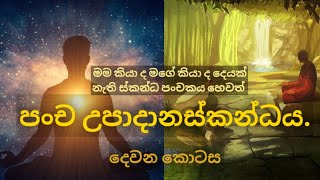 පංච උපාදානස්කන්ධය දෙවන කොටස|Dahamin suwaya - episode 2