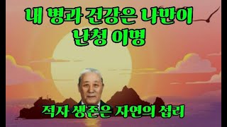 난청 이 명, 내 병과 건강은 나만이