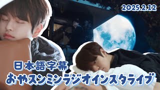 〔 Stray Kids｜日本語字幕 〕寝落ち確定スンミン初のラジオインライ🐑💤🌝