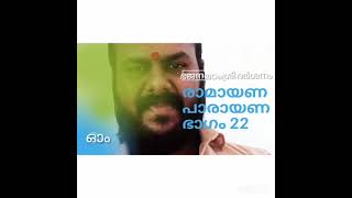 രാമായണപാരായണം ഭാഗം 22 ശ്രീജേഷ് നാരായണൻ