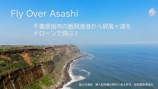 千葉県旭市の飯岡漁港から屛風ヶ浦へ、ドローンで飛ぶ！カメラマン今井聡志/Drone Video/Chiba/Japan/