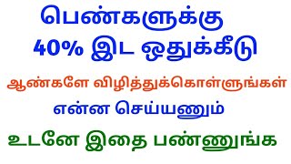 பெண்களுக்கு 40% இட ஒதுக்கீடு பாதிப்பு என்ன ? ஆண்கள் தப்பிப்பது எப்படி அனைவருக்கும் பகிருங்கள்