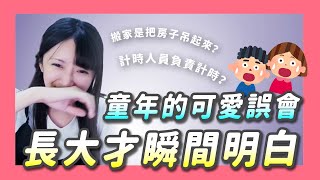 【小熊】小時候誤會過什麼很蠢的事情？搬家是把房子吊起來嗎？｜小熊實況精華