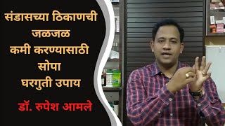 संडासच्या ठिकाणची जळजळ (Anal Fissure) आणि वेदना कमी करण्यासाठी सोपा घरगुती उपाय  By Dr. Rupesh Amale