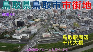 鳥取県鳥取市市街地  JR鳥取駅周辺・千代大橋・鳥取市役所  【DJI Mini2】 山陰横断ドローンも行く2-4