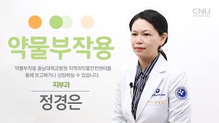 [충남대학교병원] 건강로드 - 약물부작용