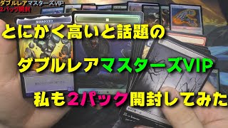 【MTG】ダブルマスターズVIP2パック開封