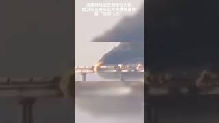 克里米亞大橋爆炸瞬間！橋身劇烈抖動 火海掩埋車輛 #俄烏戰爭 #crimea #Crimea bridge