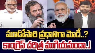 మూడోసారి ప్రధానిగా మోడీ..? కాంగ్రెస్ చరిత్ర ముగియనుందా..! | Analysis On Congress | BJP Vs Congress