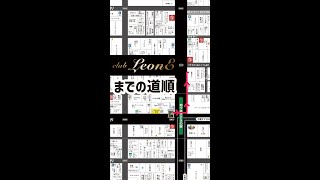 【道案内】すすきの駅から「CLUB LEONE」まで【札幌 】