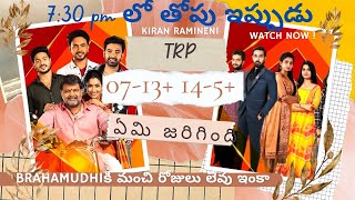 Why Brahmamudi falling down trp | KiranRamineni | illu illalu pillalu | last trp