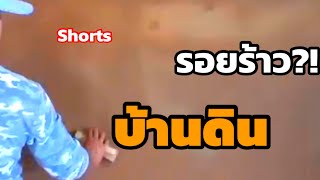 เทคนิควิธี?! เคล็ดลับ!! ฉาบปิดอุดรอยแตกร้าว ผนัง บ้านดิน Earth House |poommanee baandin |Shorts