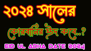 কোরবানির ঈদ কত তারিখে..?|ঈদুল আজহা কবে|Eid UL Adha Date|ঈদুল আজহা২০২৪|Eid Al Adha Date 2024|Eid Adha