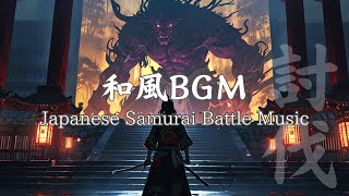 【和風BGM】鬼退治｜集中力高まる戦闘系BGM【Japanese Samurai Battle Music】