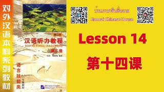 第十四课 Lesson 14 /《汉语听力教程（修订本）》第二册 Chinese Listening Course (Revised Edition) vol.2