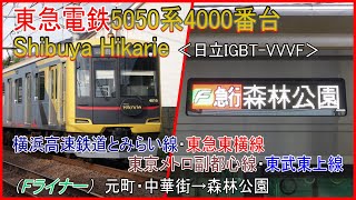 鉄道車窓動画【FHD】東急電鉄5050系4000番台ヒカリエ号（Fライナー）元町・中華街→森林公園