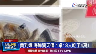 1桌吃了4萬1! 網:海鮮搭頭等艙來的?