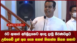 රට ආහාර අර්බුදයකට ඇඳ දැමූ තීරණවලට උඩගෙඩි දුන් අය ගැන  සනත් නිශාන්ත කියන කතාව