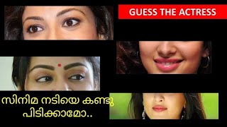 IDENTIFY THE ACTRESS | സിനിമ നടിയുടെ പേര് കണ്ടു പിടിച്ചാലോ...