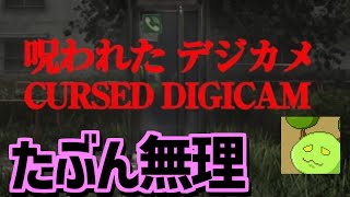 デジカメのホラーゲームやるけど多分むり【Cursed Digicam | 呪われたデジカメ】