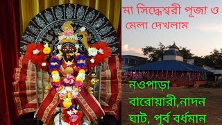 মা সিদ্ধেশ্বরীপূজা ও মেলা দেখলাম নওপাড়া বারোয়ারী নাদন ঘাট পূর্ব বর্ধমান।@taranath @bong @youtube