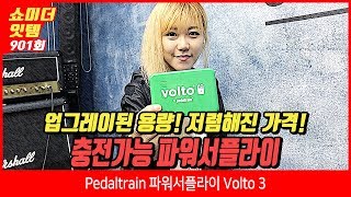 Pedaltrain 파워서플라이 Volto 3