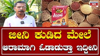 ಜೀನಿ ಕುಡಿದ ಮೇಲೆ ಆರಾಮಾಗಿ ಓಡಾಡುತ್ತಾ ಇದ್ದೀನಿ |   Jeeni Millet health Mix | Karnataka TV